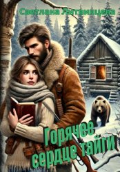Скачать Горячее сердце тайги бесплатно