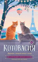 Скачать Котовасия. Праздник, который всегда с котом бесплатно