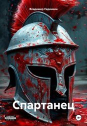 Скачать Спартанец бесплатно