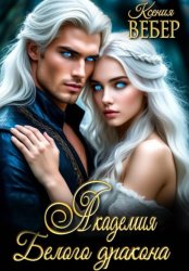 Скачать Академия Белого дракона бесплатно