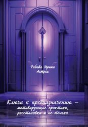 Скачать Ключи к предназначению – мотивирующие практики, расстановки и не только бесплатно