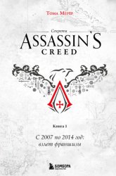 Скачать Секреты Assassin's Creed. Книга 1. С 2007 по 2014 год: взлет франшизы бесплатно