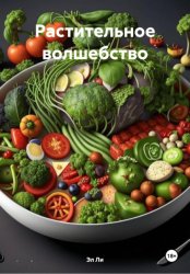 Скачать Растительное волшебство бесплатно