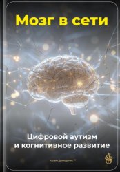 Скачать Мозг в сети: Цифровой аутизм и когнитивное развитие бесплатно