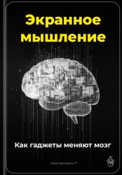 Скачать Экранное мышление: Как гаджеты меняют мозг бесплатно