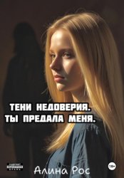 Скачать Тени недоверия. Ты предала меня бесплатно