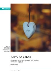 Скачать Вести за собой. Сильные поступки, трудные разговоры, открытые сердца. Брене Браун. Саммари бесплатно