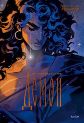 Скачать Демон бесплатно