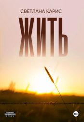 Скачать Жить бесплатно