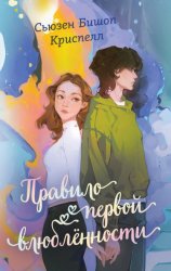 Скачать Правило первой влюбленности бесплатно