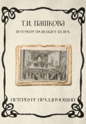 Скачать Петербург празднующий бесплатно