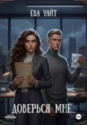 Скачать Доверься мне… бесплатно
