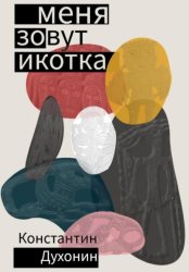 Скачать Меня зовут Икотка бесплатно