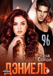 Скачать Дэниель бесплатно