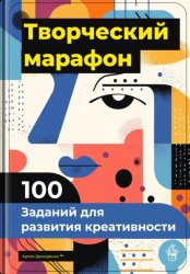 Скачать Творческий марафон: 100 заданий для развития креативности бесплатно