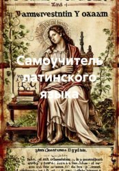 Скачать Самоучитель латинского языка бесплатно
