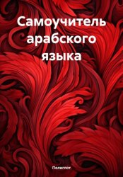 Скачать Самоучитель арабского языка бесплатно