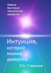 Скачать Интуиция, которой можно доверять. Новые быстрые технологии развития бесплатно