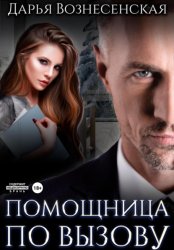 Скачать Помощница по вызову бесплатно