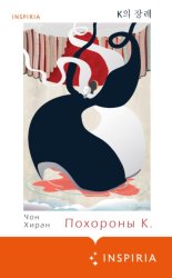 Скачать Похороны К. бесплатно