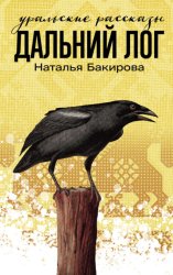 Скачать Дальний Лог. Уральские рассказы бесплатно