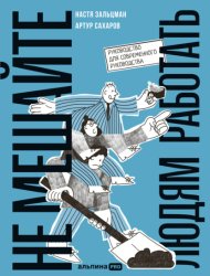 Скачать Не мешайте людям работать: Руководство для современного руководства бесплатно