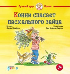 Скачать Конни спасает пасхального зайца бесплатно