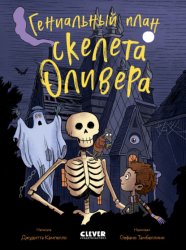 Скачать Гениальный план скелета Оливера бесплатно