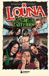 Скачать LOUNA. Грязные гастроли бесплатно