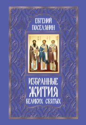 Скачать Избранные жития великих святых бесплатно