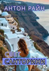 Скачать Свет Санторини бесплатно