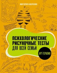 Скачать Психологические рисуночные тесты для всей семьи бесплатно