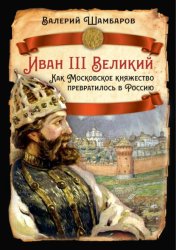 Скачать Иван III Великий. Как Московское княжество превратилось в Россию бесплатно