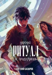 Скачать Ритуал. Нарочно не придумаешь бесплатно
