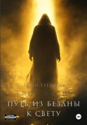 Скачать Путь из бездны к свету бесплатно