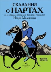 Скачать Сказания о нартах. Эпос народов Северного Кавказа в пересказе Игоря Малышева бесплатно