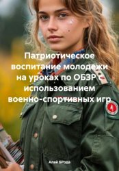 Скачать Патриотическое воспитание молодежи на уроках по ОБЗР с использованием военно-спортивных игр бесплатно