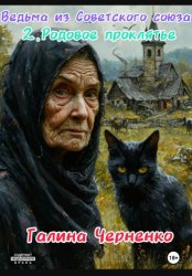 Скачать Ведьма из Советского союза. 2. Родовое проклятье бесплатно