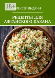 Скачать Рецепты для афганского казана бесплатно