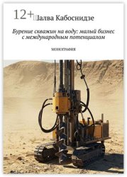 Скачать Бурение скважин на воду: малый бизнес с международным потенциалом. Монография бесплатно