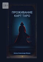 Скачать Проживание карт Таро бесплатно