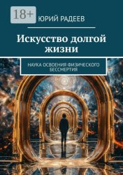 Скачать Искусство долгой жизни. Наука освоения физического бессмертия бесплатно