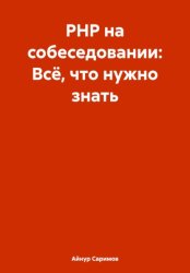 Скачать PHP на собеседовании: Всё, что нужно знать бесплатно