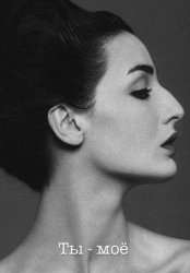 Скачать Ты – моё бесплатно