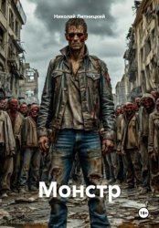 Скачать Монстр бесплатно