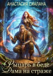 Скачать Рыцарь в беде, Дама на страже бесплатно