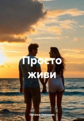 Скачать Просто живи бесплатно