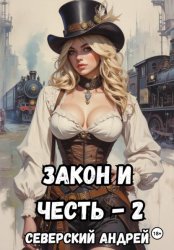 Скачать Закон и Честь! -2. Власть закона бесплатно