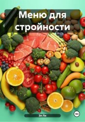 Скачать Меню для стройности бесплатно