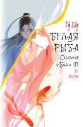 Скачать Белая рыба. Сказания о Бай и Ю. Сон бабочки бесплатно